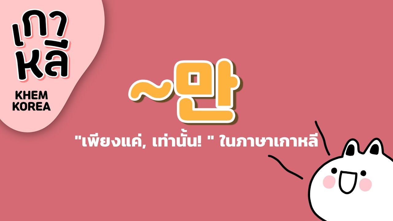 ~만 (มัน) ไวยากรณ์ 