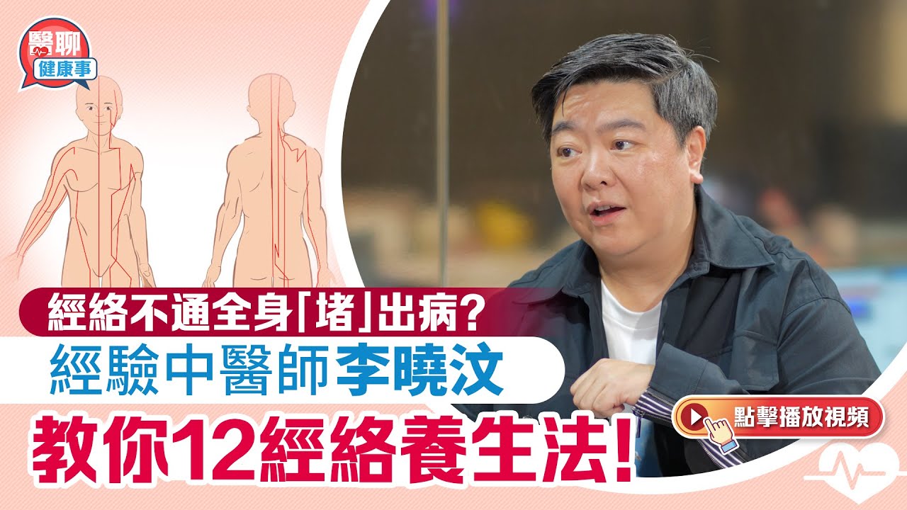 肥胡醫聊｜經絡不通全身「堵」出病？經驗中醫師李曉汶教你12經絡養生法！