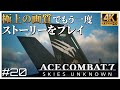 【4K】AI vs人外 でも、未来にこんな戦いがあるかもしれない エースコンバット７ ミッション 20 Dark Blue「ダーク・ブルー」【日本語音声】