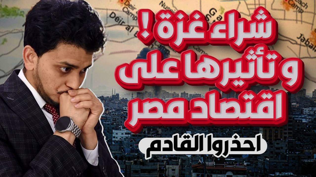 شراء غزة😱دولار 80 جنيه؟!🤚ماذا سيحدث فى اقتصاد  مصر؟🔥سعر الدولار المتوقع🤚احذرو القادم!
