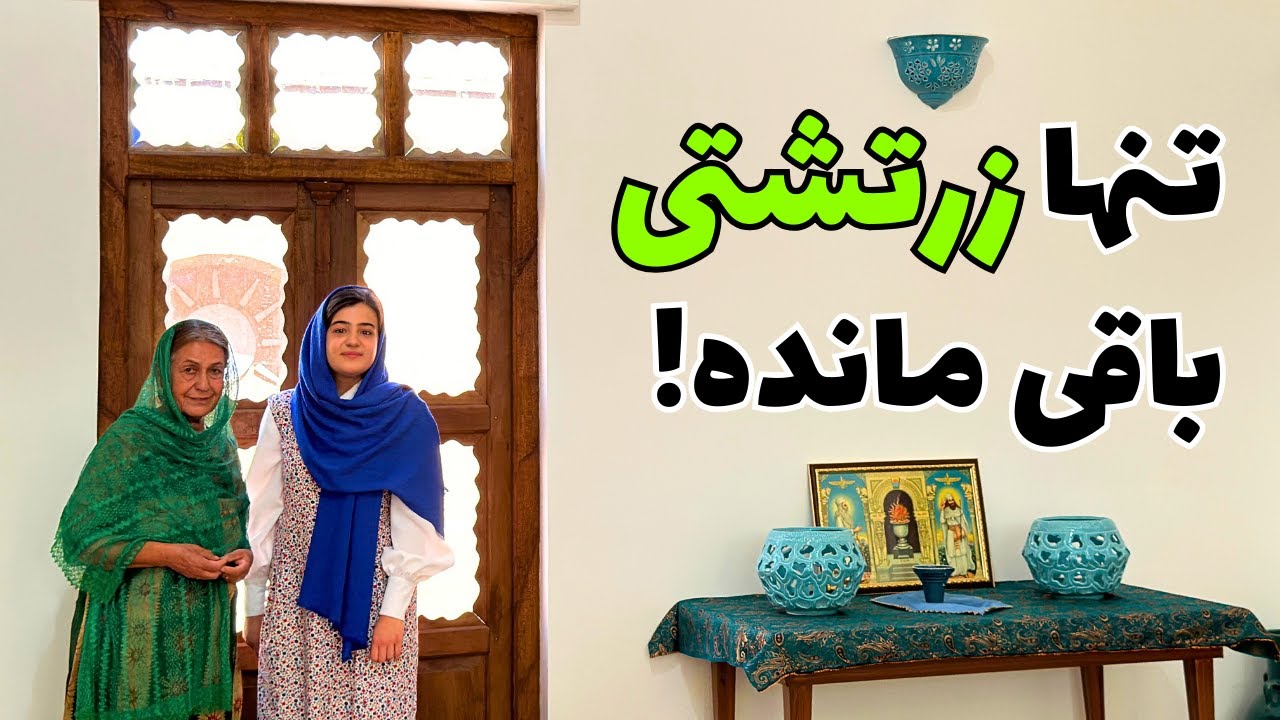 کشف رازهای روستای جعفرآباد: روستایی زرتشتی که فقط یک خانوار جمعیت دارد!