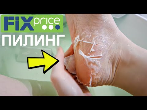 Пилинг-Носочки ФИКС ПРАЙС/ Вау ЭФФЕКТ/ Shopping LIVE