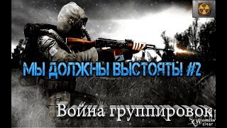 S.T.A.L.K.E.R.: Clear Sky (ЧН)|Мод Война группировок| Мы должны выстоять! #2 S.T.A.L.K.E.R.: Clear Sky (ЧН)|Мод Война группировок| Мы должны выстоять! #2
