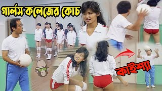 কাইশ্যা গার্লস কলেজ ভলিবল কোচ | Kaissa Girls College Volleyball Funny Coach | Viral Trending Bangla