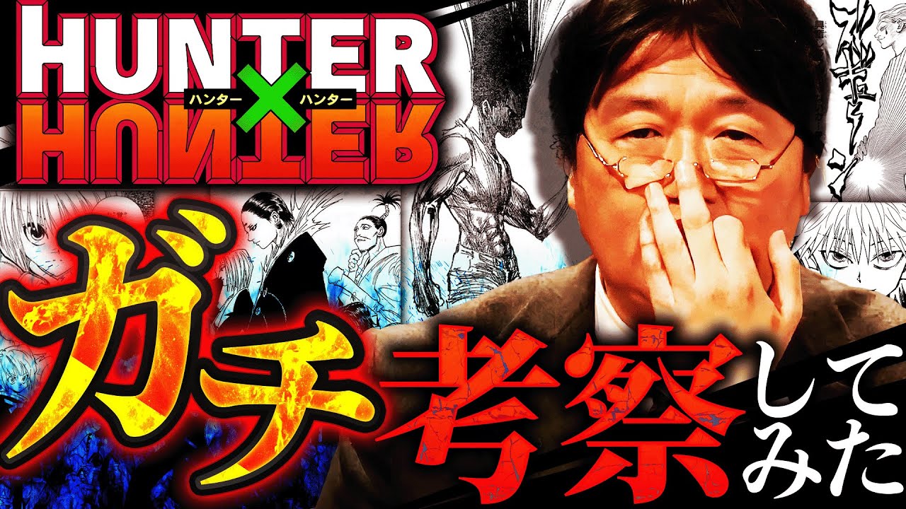 【ハンターハンター最新考察動画】岡田斗司夫が最終回を大予想！クロロの過去の秘密とは…ゴンさんは暗黒大陸出身！？考察界の王がH×Hをガチ考察した結果【岡田斗司夫 / 切り抜き / サイコパスおじさん】