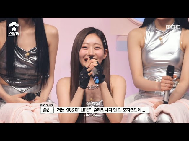 [송스틸러] 권진아가 덕질하는 가수 KISS OF LIFE✨ 어떤 장르의 곡도 소화 가능한 실력파 아이돌, MBC 240519 방송