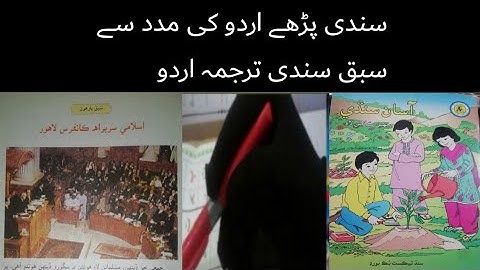 sindhi class 6|asan sindhi class 6 chapter 11|سندھی کلاس 6 سبق 11|اسلامی سربراہ کانفرنس |sindhi