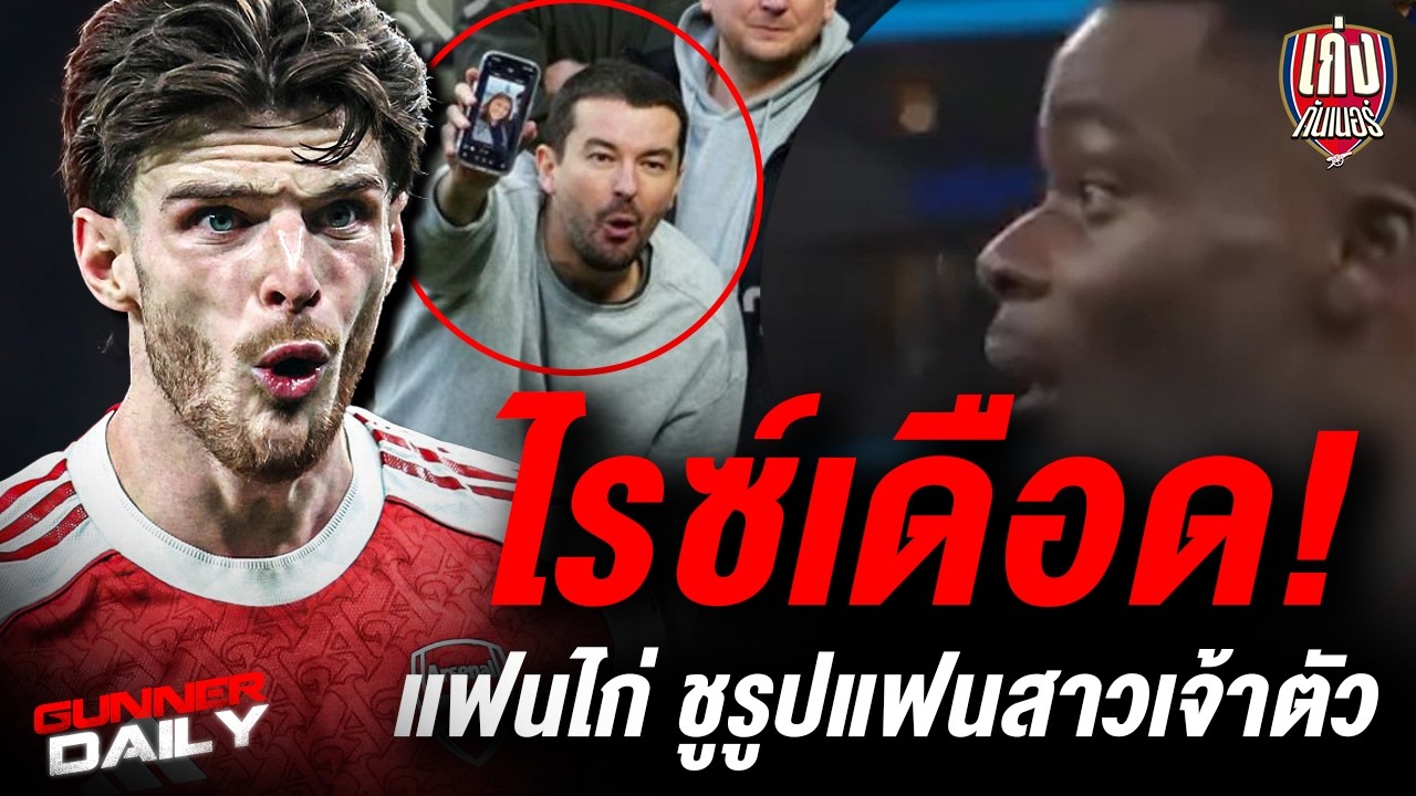 Gunner Daily | ไรซ์เดือด! แฟนไก่ ชูรูปแฟนสาวเจ้าตัว / พร้อมตลาดนักเตะในช่วงซัมเมอร์เริ่มเคลื่อนไหว