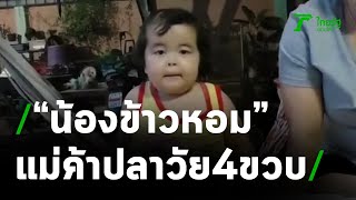 "น้องข้าวหอม" แม่ค้าปลา 4 ขวบ ช่างฉอเลาะ | 25-03-64 | ข่าวเที่ยงไทยรัฐ