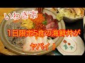いわき市植田町東やの海鮮丼