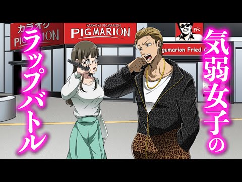 気弱女子のラップバトル【アニメ】【コント】