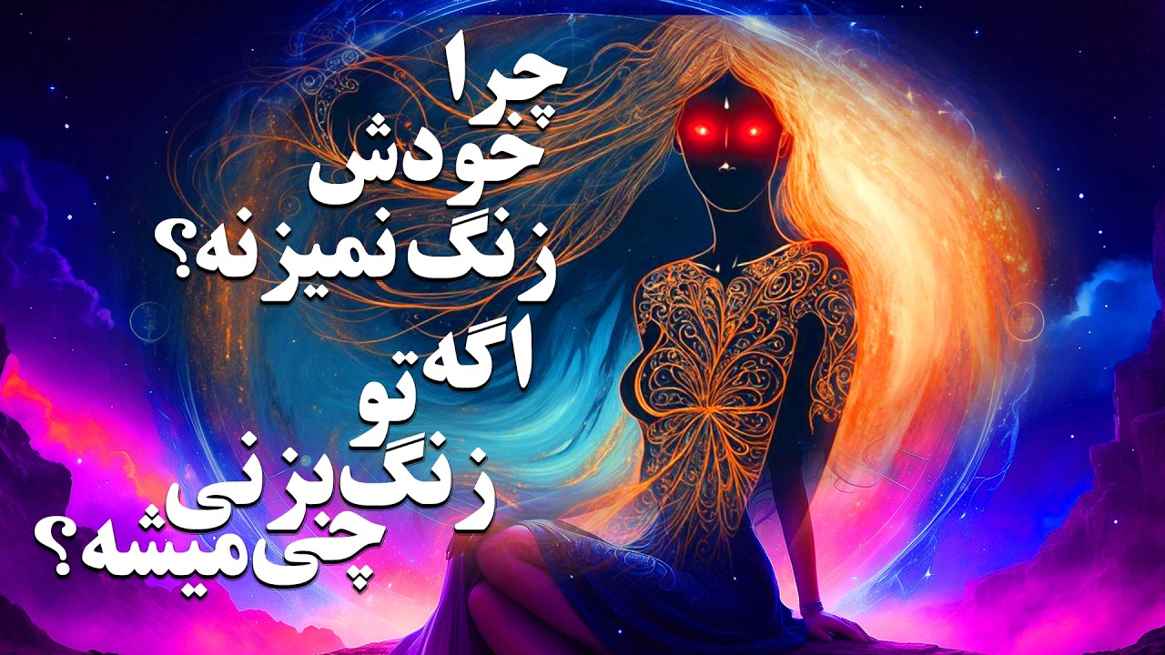 چرا خودش زنگ نمی‌زنه؟ اگه تو زنگ بزنی چی میشه؟