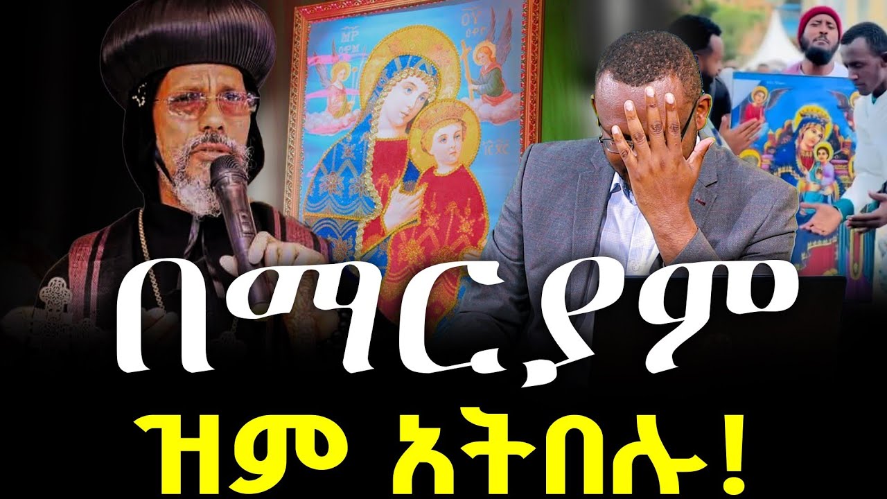 #በማርያም_ዝም_አትበሉ #አቡነ_አብርሃም_አስገረሙን @NEGASHMEDIA