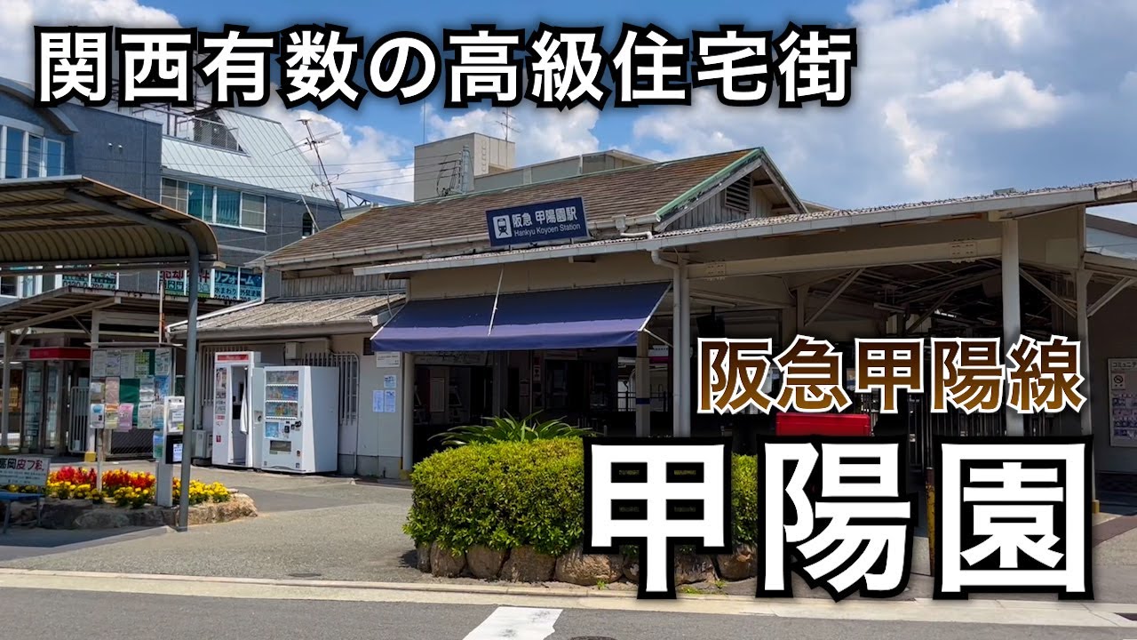 【街探索・阪急】終点は人気の高級住宅地です。阪急甲陽線「甲陽園駅」で降りてみた。