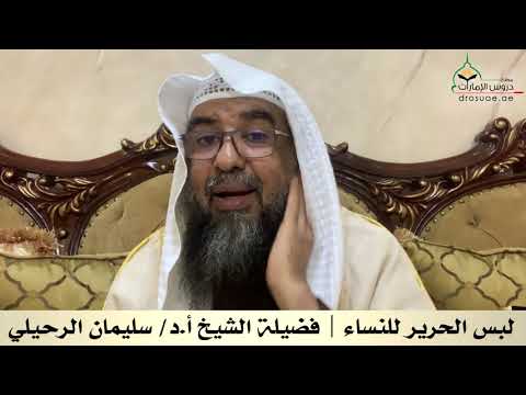 لبس الحرير للنساء فضيلة الشيخ أ د سليمان الرحيلي