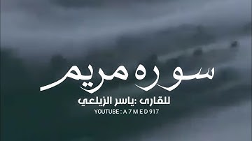 اجمل تلاوة سورة مريم ياسر الزيلعي