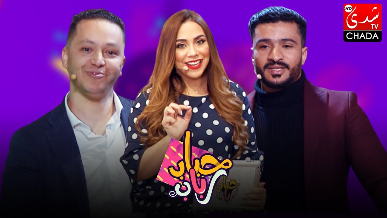 برنامج حباب رباب - الحلقة الـ 11 الموسم الثاني | وليد الرحماني و أشرف كزاوي | الحلقة كاملة