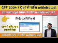 GPF Amount withdrawal kese kare || gpf withdrawal kese karte hai || gpf withdrawal process||