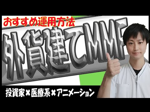 【投資】外貨建てMMFやらないともったいなさすぎる！外貨建てMMFの運用法！