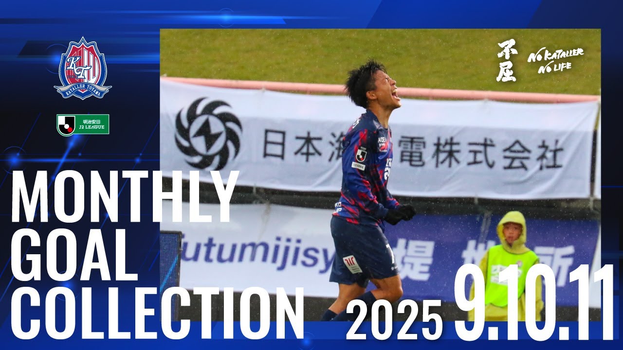 カターレ富山 Monthly Goal Collection -September＆October＆November-