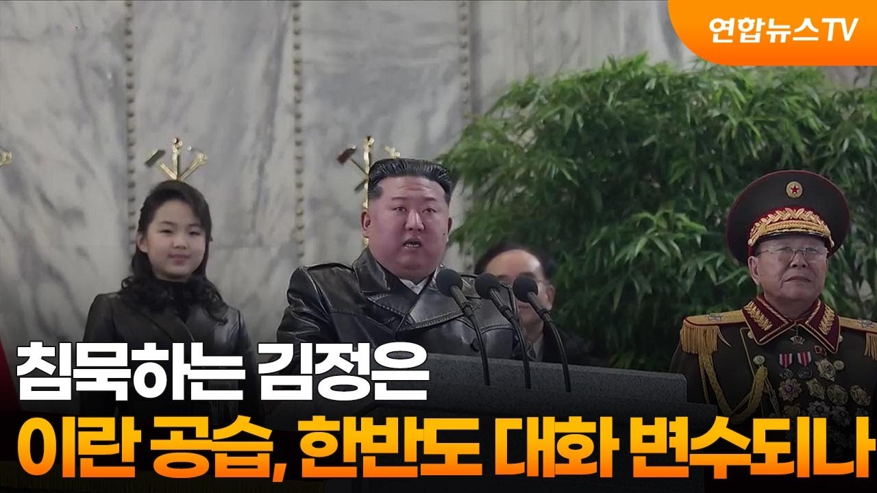 침묵하는 김정은…이란 공습, 한반도 대화 변수되나 / 연합뉴스TV (YonhapnewsTV)