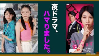 NHK夜ドラマの魅力を語ろう！