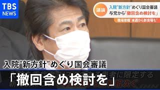 入院“新方針”めぐり国会審議 与党から「撤回含め検討を」【新型コロナ】