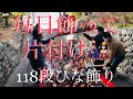 雛のつるし飾りまつり 東伊豆町伊豆稲取発祥の地 日本一ひな壇飾り