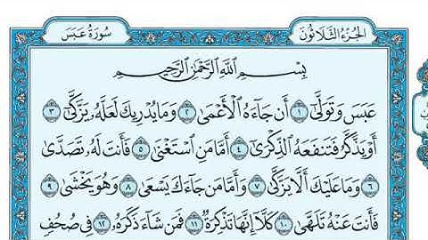 سورة عبس  رقمها (80) البيان (مكية) / الشيخ ماهر المعيقلي
