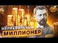 Неправильный миллионер