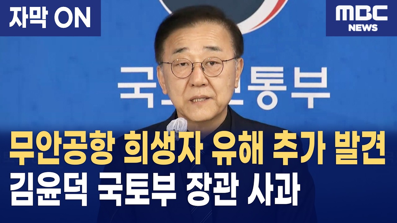 [자막] 무안공항 12.29 참사 유해 추가 발견에 고개 숙인 김윤덕 국토부 장관