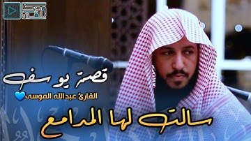 القارئ عبدالله الموسى يُغالب دموعه ويبكي من خلفه عندما حبر سورة يوسف بترتيل مدهش | 24-1-1446