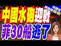 黃岩島衝突!中國水砲迎戰 菲律賓30船撐腰 被逼退逃了｜陸媒:燃油洩漏污染海面 菲"新漁民英雄計劃"又演砸了｜郭正亮.介文汲.栗正傑深度剖析【何橞瑢辣晚報】精華版 @中天新聞CtiNews