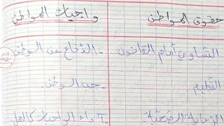 ملخص درس ممارسة المواطنة السنة الثالثة متوسط