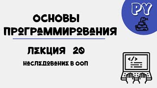 Основы Python, Лекция 20:Наследование