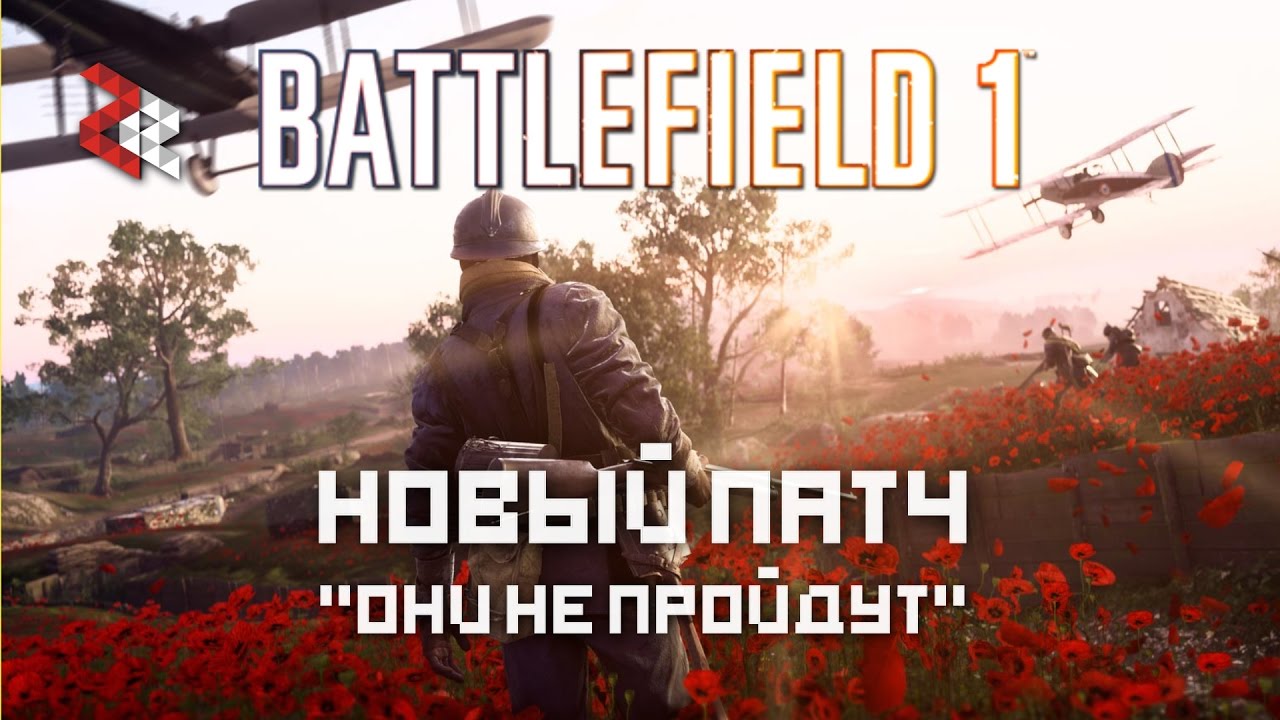 НОВЫЙ ПАТЧ | BATTLEFIELD 1 THEY SHALL NOT PASS