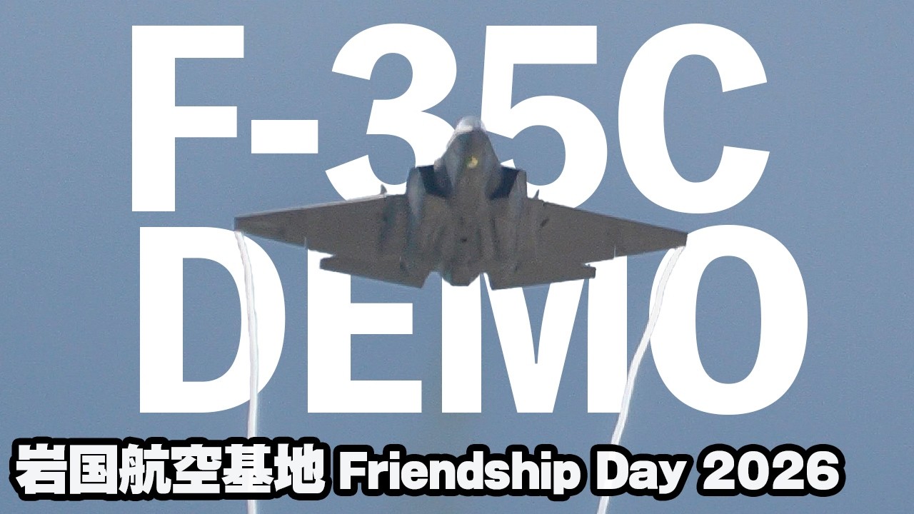 来た！日本初披露！F-35Cデモフライト！岩国航空基地フレンドシップ