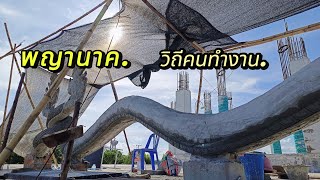 Ep21#ทําพญานาค#สร้างสรรงานศิลป์#😀🥰🌤️