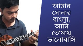 Amar sonar bangla | national anthem BD | ami tomay valobasi ukulele cover | Mr.Samir