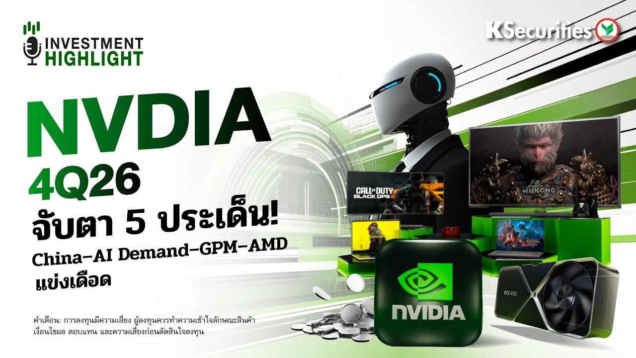 ⁣⛳️NVIDIA 4Q26จับตา 5 ประเด็น!💻China–AI Demand–GPM–AMD แข่งเดือด🔥