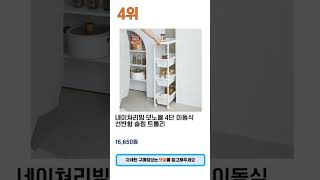 2023년 최신 인기 틈새수납장 추천 BEST 5