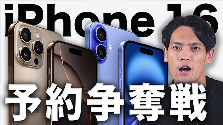 iPhone 16/16 Pro 予約争奪戦の結果をお伝えします…