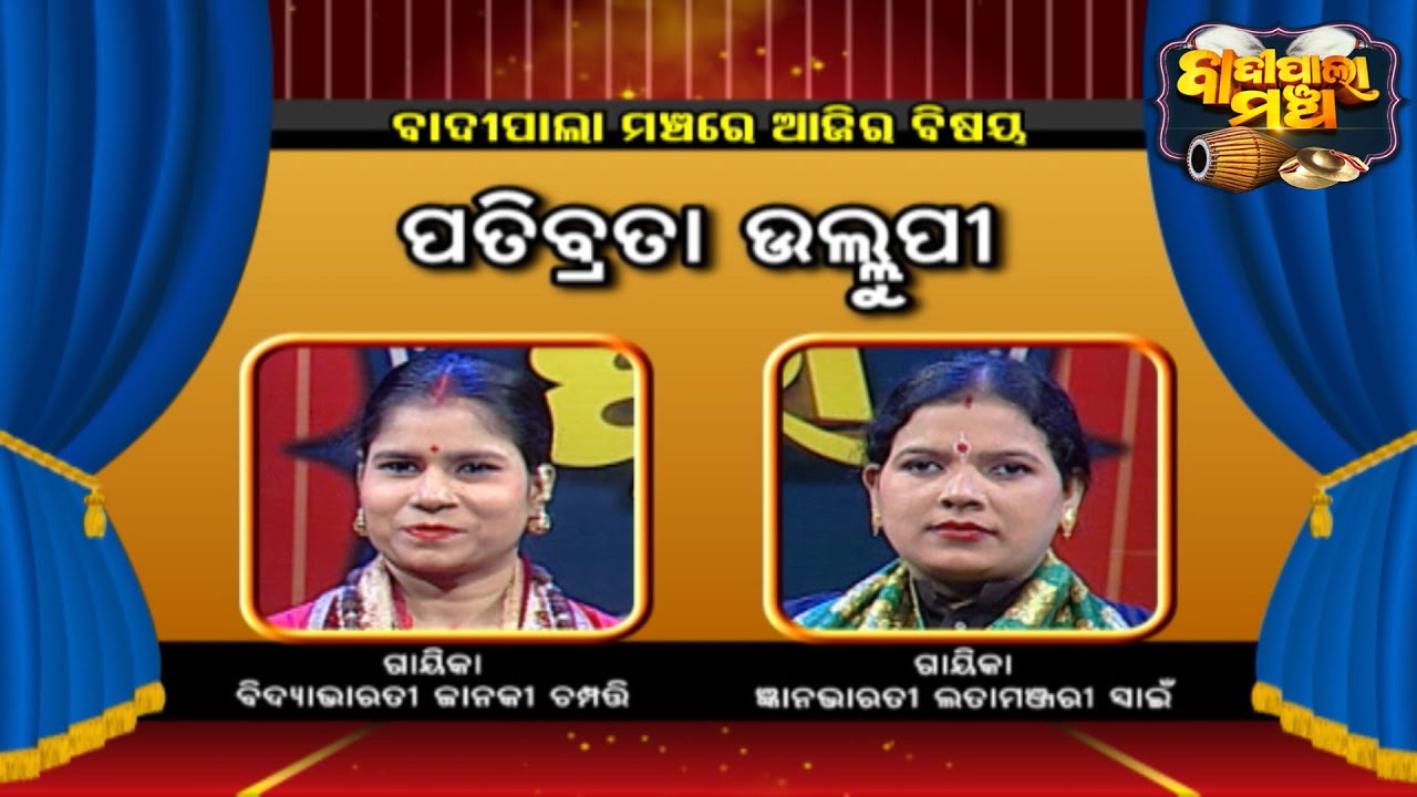 ପତିବ୍ରତା ଉଲ୍ଲୁପୀ ... | Badi Pala Mancha EP 1440 | 10th Dec 2022 | Prarthana
