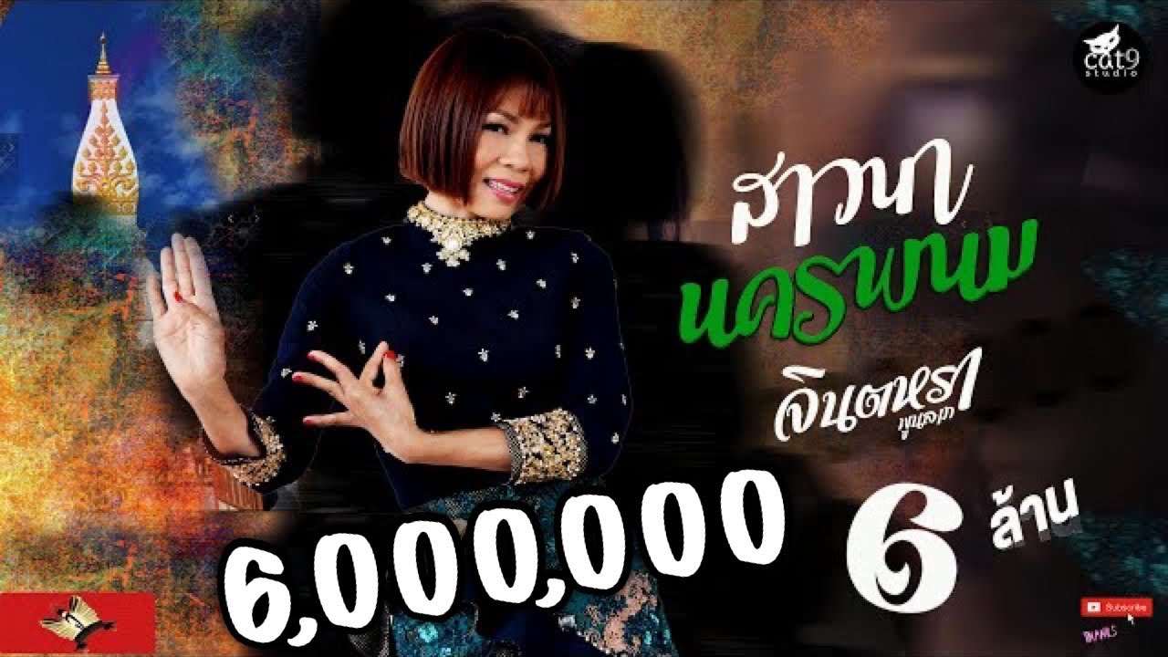 ปกเพลง สาวนานครพนม — JINTARA POONLARP