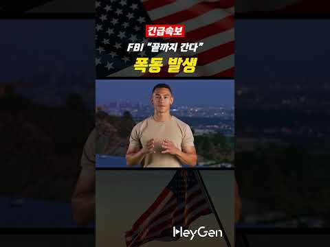 LA 폭동! 연방요원 공격에 주방위군 투입, 미국이 뒤집혔다!🔥