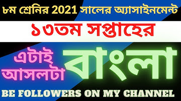 ৮ম শ্রেনির ১৩তম সপ্তাহের বাংলা অ্যাসাইনমেন্ট ২০২১। class 8 bangla 13th week assignment 2021