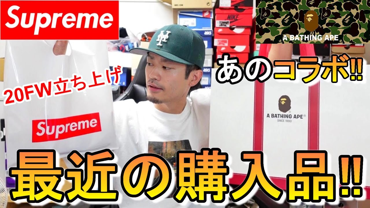 エイプ　シュプリーム シュプリーム20FW立ち上げの購入品とエイプのあのコラボを紹介