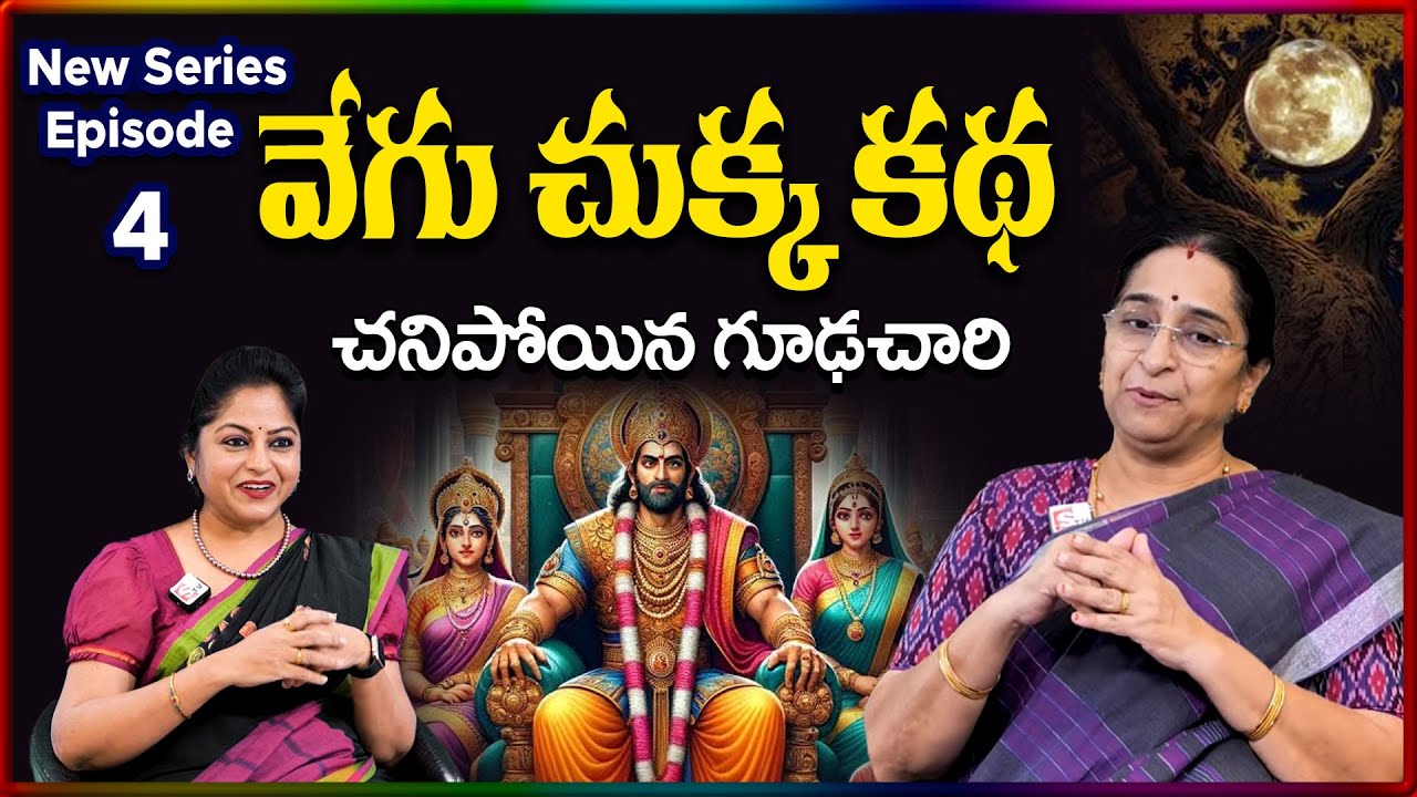 Ramaa Raavi NEW Vegu Chukka EP -4 STORY 2026 | RAMAA RAAVI NEW STORIES 2026 | SumanTV Stories