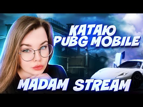 Видео: ИГРАЕМ ПАБЛИК С ПОДПИСЧИКАМИ! СТРИМ ПАБГ МОБАЙЛ  #pubgmobile #shorts #пабгмобайл