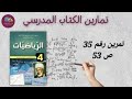 حل التمرين رقم 35 ص 53 في الرياضيات للسنة الرابعة متوسط 
